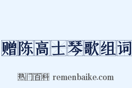 赠陈高士琴歌组词是什么意思的图片